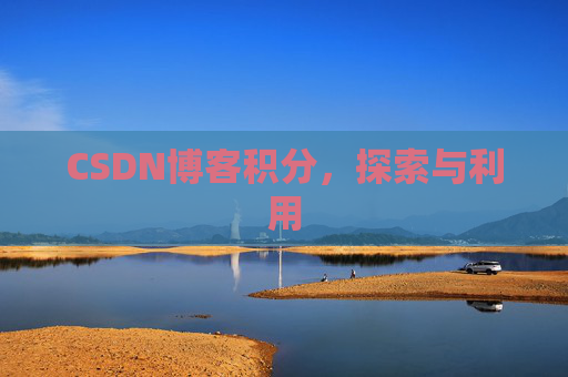 CSDN博客积分，探索与利用