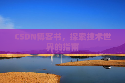 CSDN博客书，探索技术世界的指南