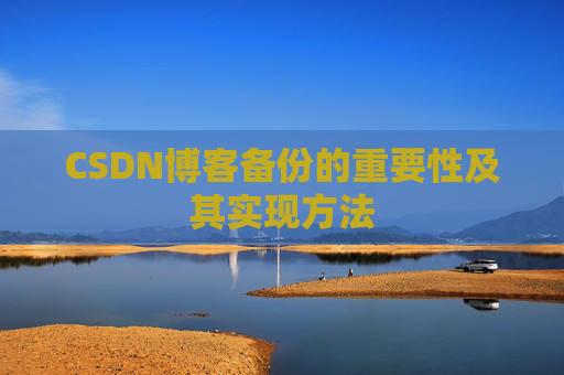 CSDN博客备份的重要性及其实现方法